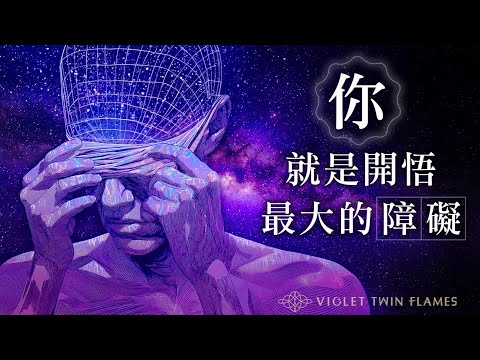 295：想開悟？先承認「你自己」是唯一修行的障礙！直擊通往真理唯一的關鍵，讓你不再多走幾十年甚至幾輩子的彎路！｜雙生紫焰
