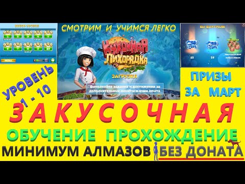 Кухонная лихорадка. Cooking Fever. Закусочная прохождение. Как правильно пройти. Алмазы Монеты.