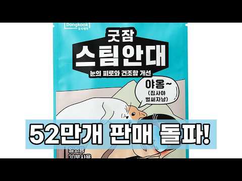 52만개 판매 돌파! 동국제약 굿잠 스팀안대 솔직 후기