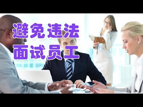 面试员工时如何避免违法?|Avoid Illegal Interviews With Employees