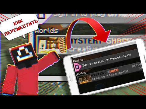 Как ПЕРЕМЕСТИТЬ МИР/КАРТУ В МАЙНКРАФТ на другой ТЕЛЕФОН⁉️ Проблема MINECRAFT❗ Как перекинуть мир❓