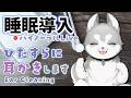 【Binaural/黒3Dio】本気で眠りたい人のためのじっくり奥まで耳かき 2026.4.23【にじさんじ/鈴木勝】
