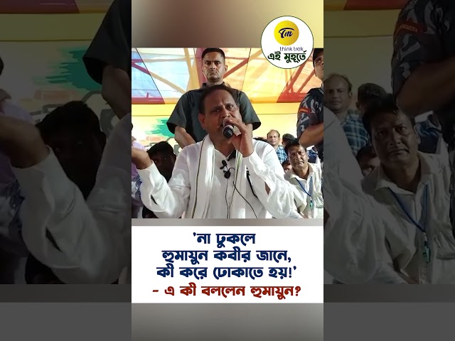 'না ঢুকলে হুমায়ুন কবীর জানে, কী করে ঢোকাতে হয়!' - এ কী বললেন হুমায়ুন?