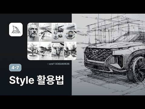 스타일 레퍼런스로 비슷한 이미지 만드는 방법 - 미드저니 강좌 4-7 thumbnail
