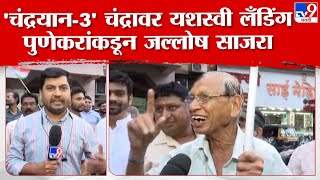 Pune | Chandrayaan-3 Soft Landing झाल्यानंतर पुणेकरांनी मानले शास्त्रज्ञांचे आभार screenshot 5
