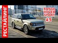 Range Rover Sport 2008 Рестайлинг