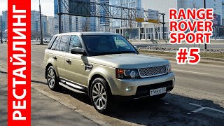 Range Rover Sport 2008 Рестайлинг