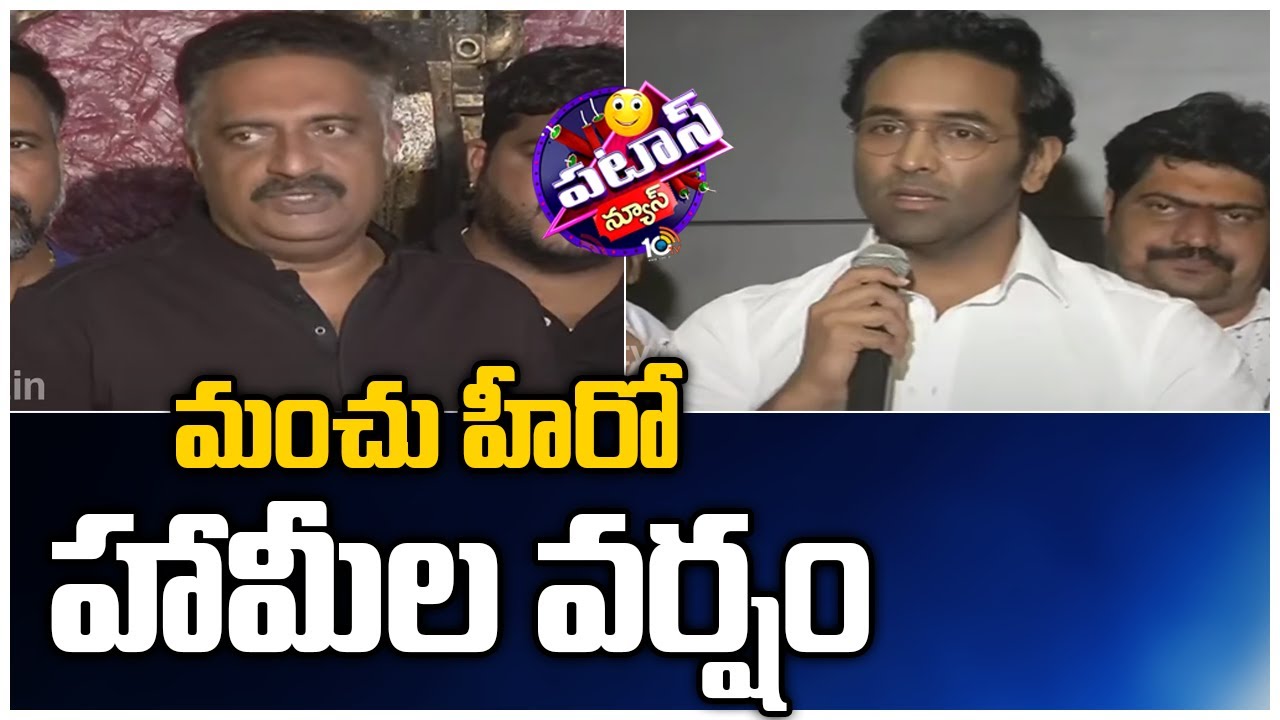 మంచు హీరో హామీల వర్షం | Manchu Vishnu MAA Elections Manifesto | Patas News | 10TV News
