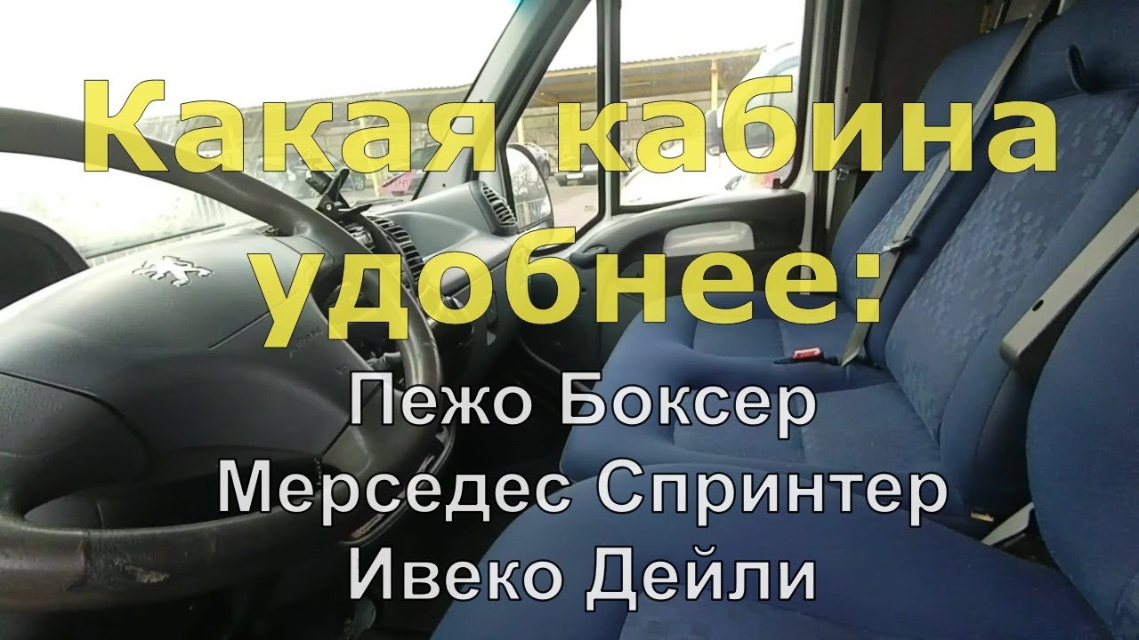 Пежо боксер кабина