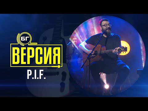 P.I.F. - Невидимо