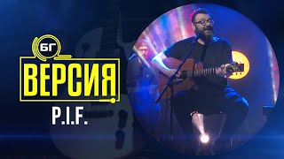 P.I.F. - Невидимо дете (БГ Версия Live)