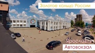 Ярославль. Автовокзал.