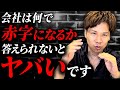 【知らないとヤバい】赤字の仕組みをちゃんと理解していますか?黒字になるにはどの経費を削ればいい?これを見れば全てがわかります!
