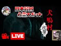 【犬鳴村～残響～】第二夜