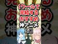 1クールで完結するおすすめ神アニメ3選!! Part7【終末なにしてますか？ 忙しいですか？ 救ってもらっていいですか？】【色づく世界の明日から】【少女終末旅行】