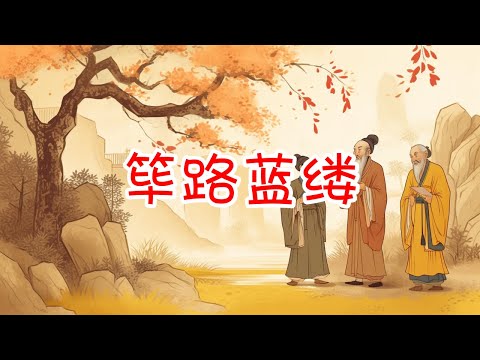 蒋妈妈讲故事 - 成语故事连载 - 筚路蓝缕
