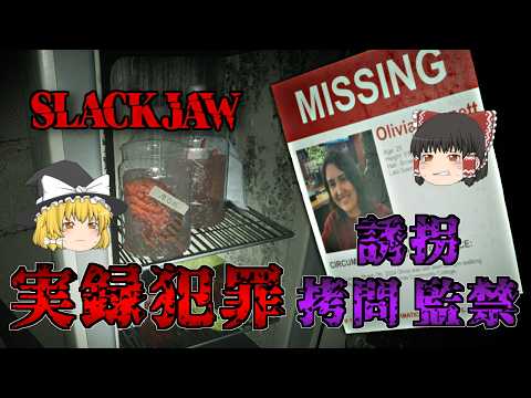 【ゆっくり実況】 女性の〇〇を集める猟奇殺人鬼の家からの脱出を目指すホラーゲーム SLACKJAW 【ホラーゲーム】