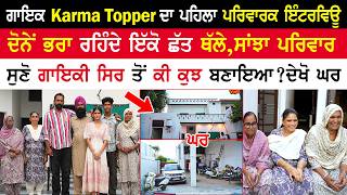 ਗਾਇਕ Karma Topper ਦਾ ਪਹਿਲਾ Family Interview|ਸੁਣੋ ਗਾਇਕੀ ਸਿਰ ਤੋਂ ਕੀ ਕੁਝ ਬਣਾਇਆਦੇਖੋ ਘਰ|Karma House Tour