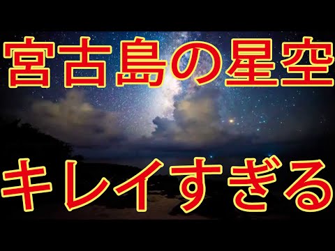 宮古島の星空ツアーを動画で体験!おすすめスポット【宮古島観光】MIYAKO Iland of Starry sky