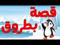قصة بطروق قصة وصورة قصة للاطفال حكايات أطفال بالعربية قصص الاطفال قصص قبل النوم للاطفال طائر البطريق