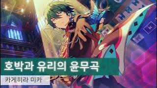 Download lagu 카게히라 미카(影片みか) 「호박과 유리의 윤무곡(琥珀ト瑠璃ノ輪舞曲)」　가사/歌詞