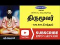 திருமூலர் | சோ.சோ.மீ.சுந்தரம் | Thirumoolar | So.so.me. Sundararm | Eppo Varuvaro