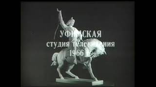 Кинохроника Город Уфа-1966 Год.