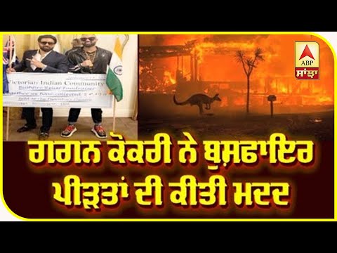 Punjabi Singers Gagan Kokri Helped Australia Bushfire Victims | Australia Concert | Fund Raising