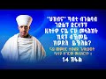 ህዝብና ካብቲ ናይ ናሁ መላእክት ኪዳን ብኸመይ ክወጽእ ይኽእል ናይ መምህር ተወልደ ገ ህይወት ዘገርም ምስክርነት 14 ክፋል