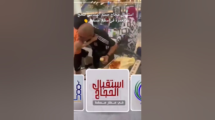 استقبال حجاج حملة الهندسي للحج والعمرة في مطار مسقط 👏👏👌