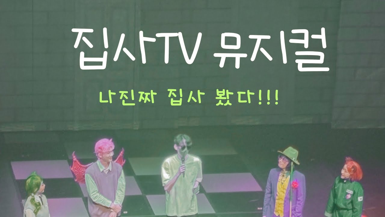 [집사TV 리뷰] 진짜 집사 영접, 집사TV 뮤지컬!!!