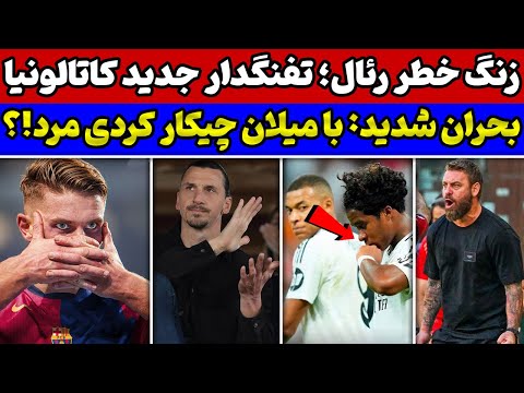 نقشه بزرگ تابستانی بارسلونا زنگ خطر برای امباپه و رئالی ها پشت پرده بحران میلان و زلاتان