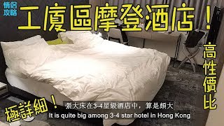 旭逸酒店(荃灣) 葵涌酒店評價 工廈區的高質摩登酒店 Hotel ...