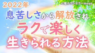 【2022年最強運勢】流れに乗りラクで楽しく生きる方法