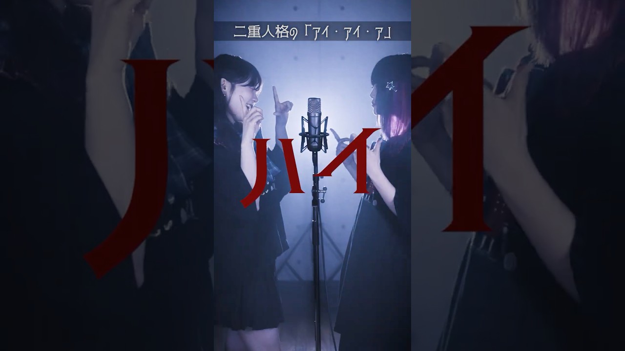 【二重人格の】Ado「アイ・アイ・ア」女の子2人で歌ってみた。(なすお☆ りみー) #shorts #歌ってみた #tiktok