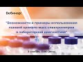 Вебинар: &quot;Возможности и примеры использования ГХ/МС в лабораторной диагностике&quot;