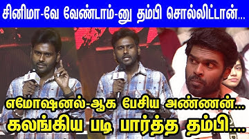 தம்பி படங்கள் செரியா போகல... Vijayaprabakaran Emotional Speech at Kombu Seevi Audio Launch