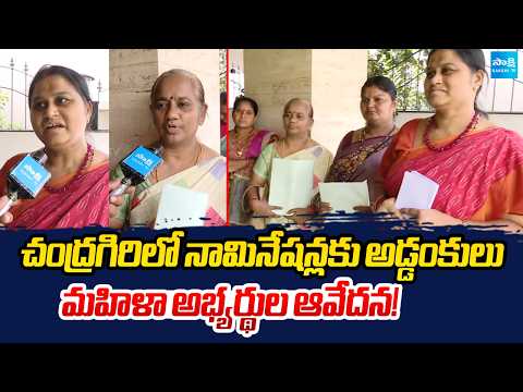 చంద్రగిరిలో నామినేషన్లకు అడ్డంకులు.. మహిళా అభ్యర్థుల ఆవేదన! | Political Tensions in Chandragiri - SAKSHITV