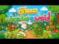 سباق أرنوب وسلحوف واحد اتنين يلا نجري اغاني قطقط