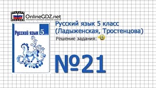 Задание № 21 — Русский язык 5 класс (Ладыженская, Тростенцова) Задание № 21 — Русский язык 5 класс (Ладыженская, Тростенцова)