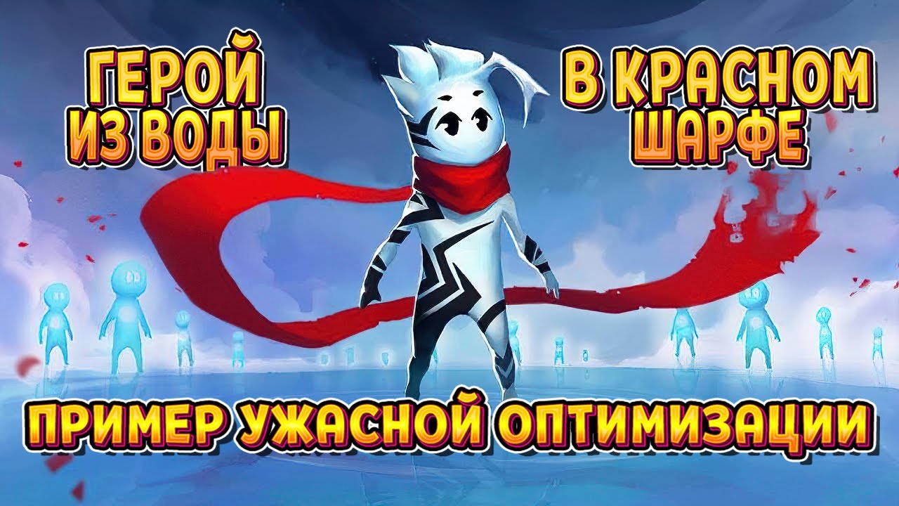 ГЕРОЙ ИЗ ВОДЫ В КРАСНОМ ШАРФЕ ( SCARF )