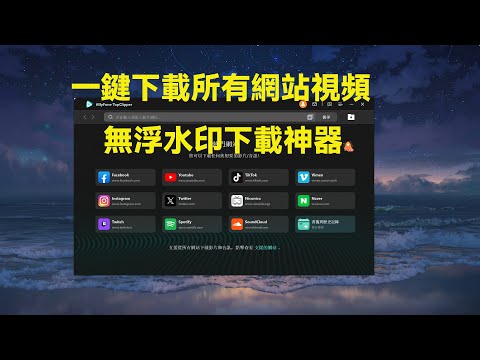 一鍵下載所有網站視頻，完全去除浮水印，功能非常強悍 