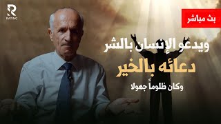 هل تعلم لماذا لا يستجيب الله دعاءك ؟ وبقي علامة واحدة ليوم القيامة / د. علي منصور كيالي