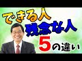 【アドラー心理学】できる人と残念な人の５つの違いーあなたも今からハイ・パフォーマーになれる！