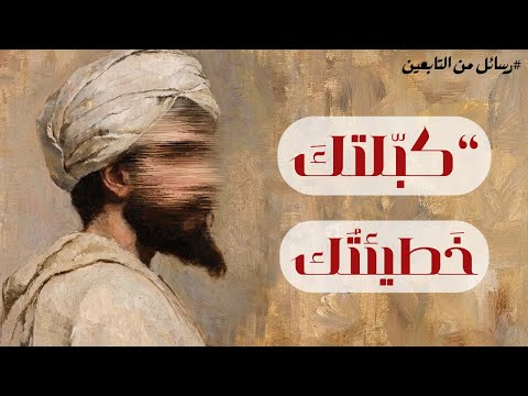 رسائل من التابعين 3 أخطر عقوبة لا تشعر بها
