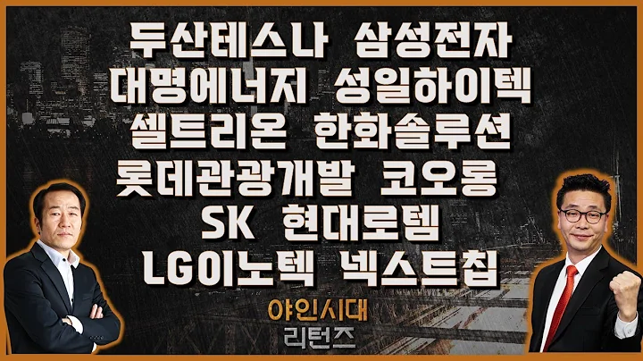 두산테스나/삼성전자/대명에너지/성일하이텍/셀트리온/한화솔루션/롯데관광개발/코오롱/​​SK/현대로템/LG이노텍/넥스트칩_[야인시대 리턴즈]