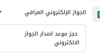 حجز الجواز الإلكتروني تطبيق عين العراق