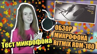 Обзор микрофона Ritmix RDM-180/// Тестируем микрофон Ritmix!/Для чего он мне?\\\НОВЫЙ КАНАЛ!!!