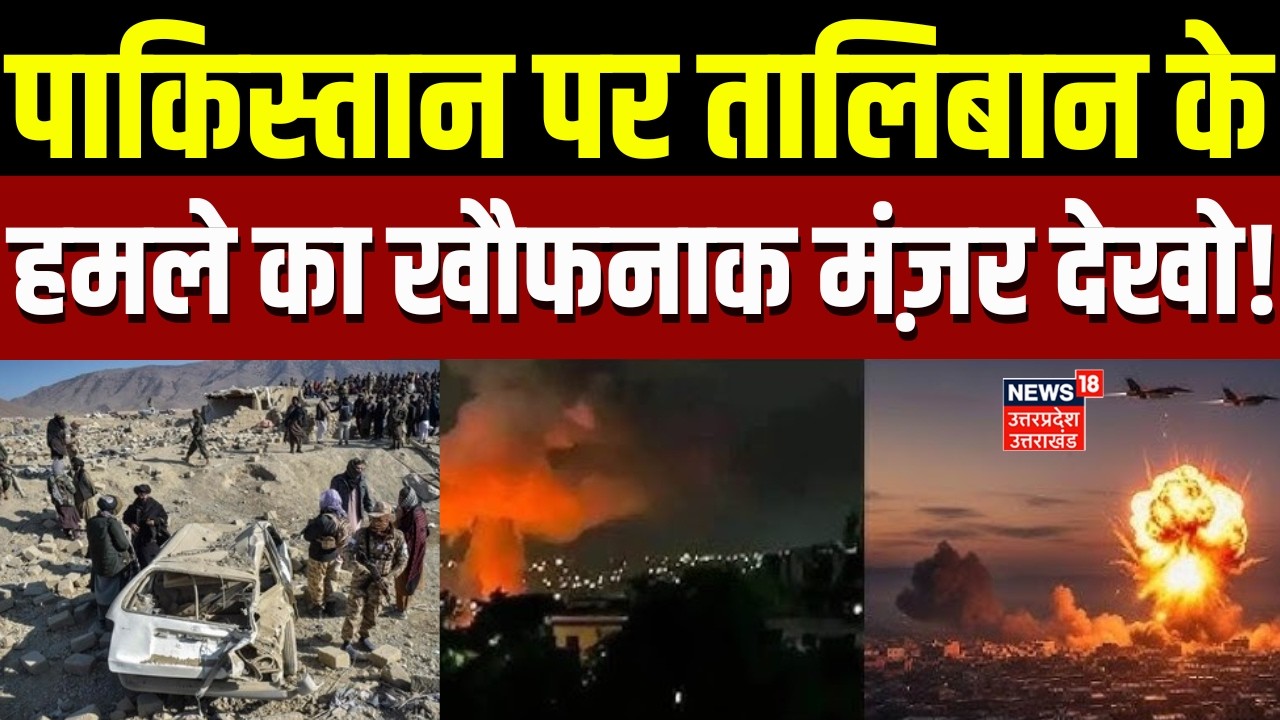 Pakistan Afghanistan War: पाकिस्तान पर तालिबान के हमले का खौफनाक मंज़र देखो! | Pak Air Strike | N18G