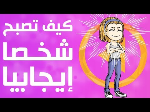 فيديو: كيف تصبح ايجابيا